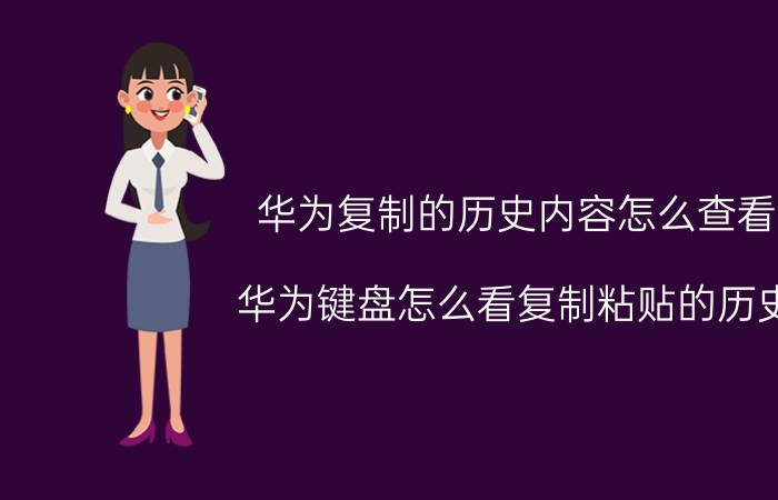 华为复制的历史内容怎么查看 华为键盘怎么看复制粘贴的历史？